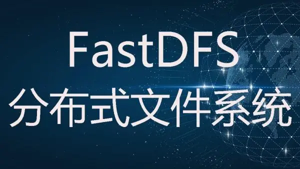 FastDFS安装